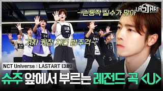[EP.3] 손동작 디테일까지 놓치지 않는 동해의 날카로운 캐치🔥 SM 명곡 그룹 미션 "U" 퍼포먼스!