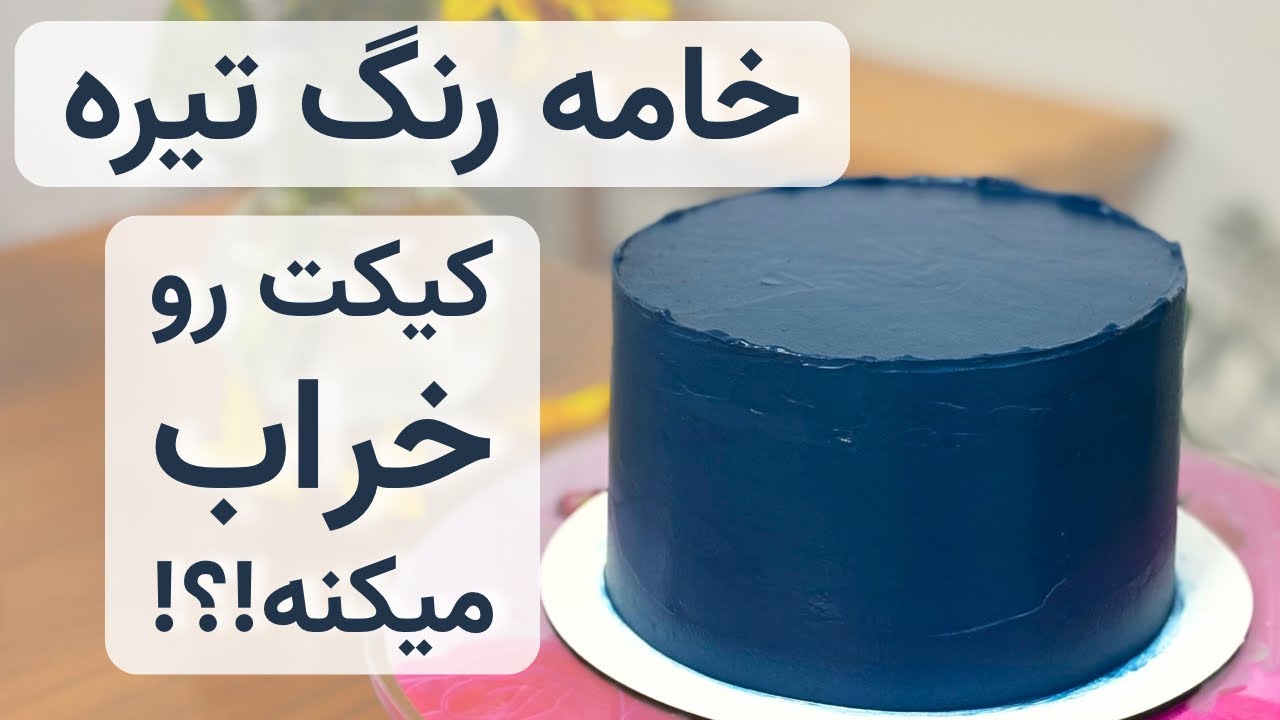 چرا خامه تیره‌تان خراب می‌شه؟ | نکات حرفه‌ای خامه کشی که نمی‌دونستید