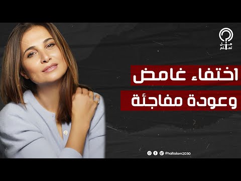 أسباب اختفاء فرح بسيسو وسر عودتها للأضواء مرة أخرى