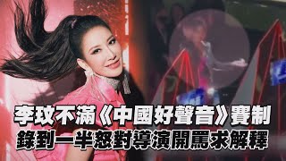 李玟不滿《中國好聲音》賽制 錄到一半怒對導演開罵求解釋