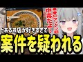 とあるお店のタンタン麺について語りすぎて案件を疑われるなちょ猫【Nachoneko/甘城なつき/雑談/切り抜き】