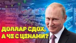 ДОЛЛАР ПАДАЕТ, А ЦЕНЫ РАСТУТ! почему так происходит и когда цены вернутся назад ?