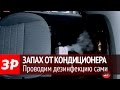 Кондиционер – избавляемся от неприятного запаха