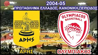 2004-05 ΆΡΗΣ - Ολυμπιακός 76-78