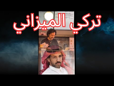 تركي الميزاني تبي تلعب بك الدنيا الدنيا لعبة البيلوت