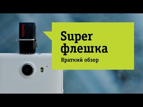 Флешка SanDisk Ultra Dual USB Drive - Обзор. OTG-накопитель спешит на помощь!