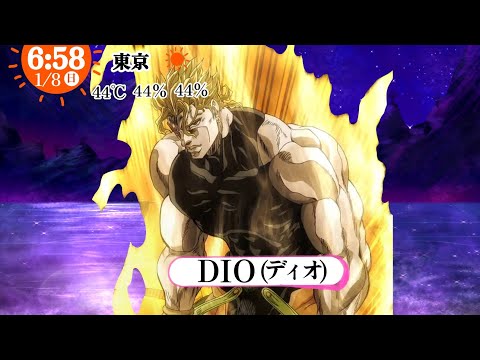めざましジャンケンに出てたジョジョキャラ出演シーン【高画質】