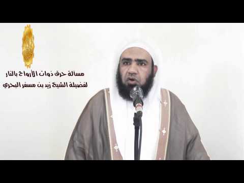 الشيخ زيد البحري دلالة كلمة لا ينبغي كما قال ابن القيم في إنه لا ينبغي أن يعذب بالنار إلا رب النار