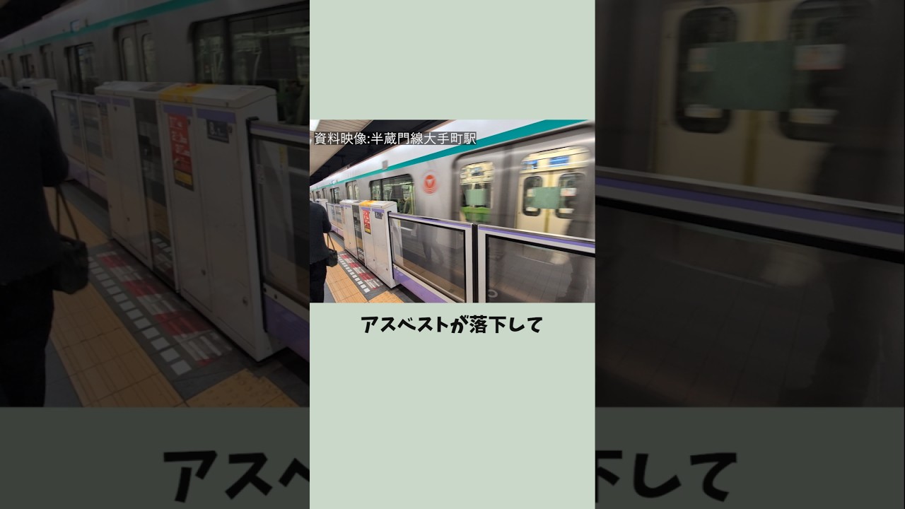 【半蔵門線】駅のホームにアスベストを含む布地が落下