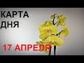 17 АПРЕЛЯ Карта дня Все знаки Таро гадание