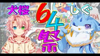 【Nintendo64】64祭り！！ひたすら64のゲームを犬桜さんと遊んでいくみよー！！！🐾✨ #ケモノvtuber