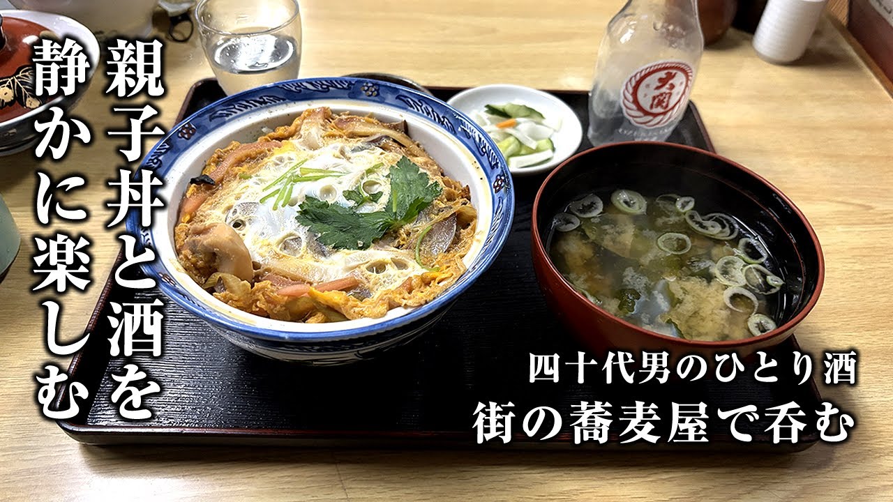 【酒と飯】朝７時出社。そば屋で親子丼と酒を静かに楽しむ40代会社員の１人晩酌