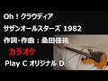 Oh!クラウディア(カラオケ) サザンオールスターズ 1982