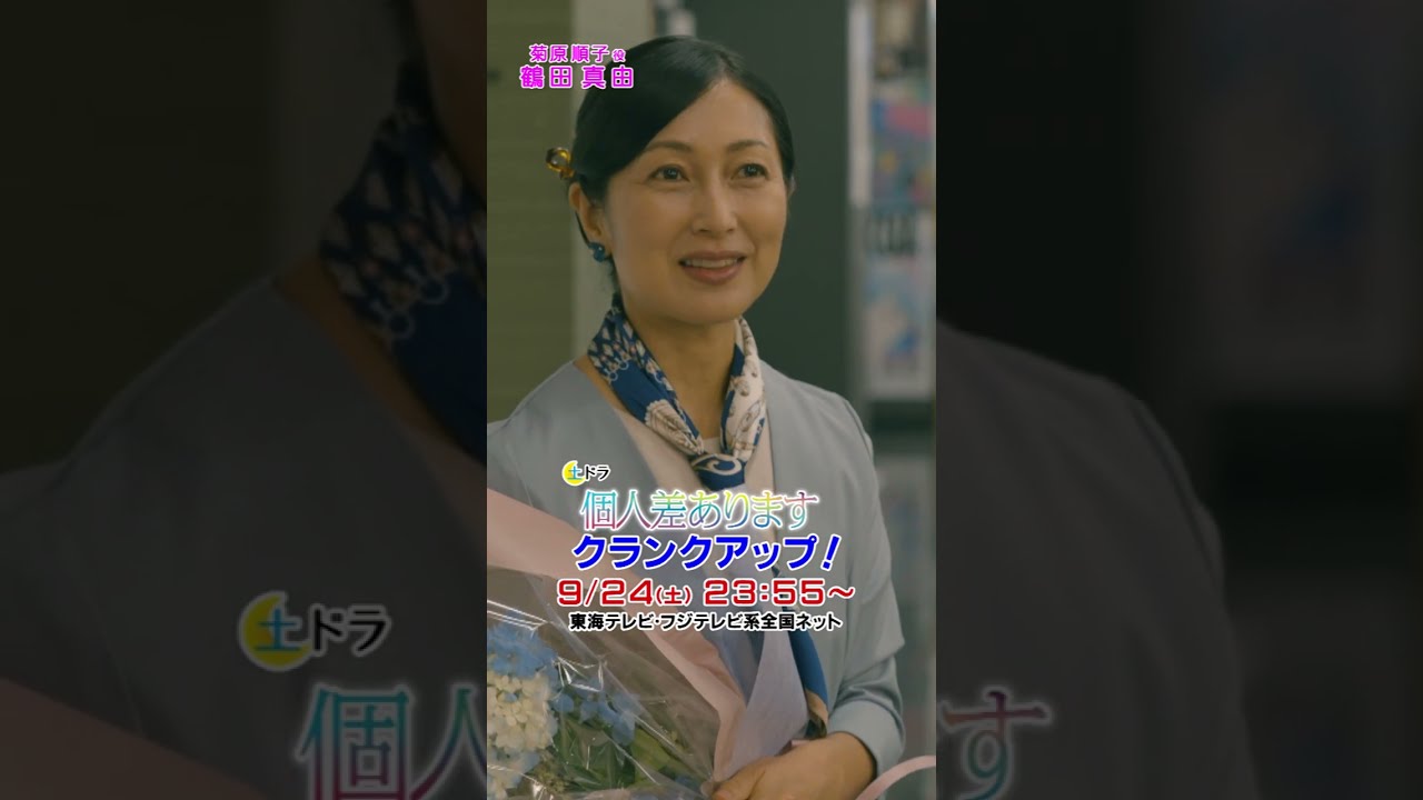 鶴田真由さん 土ドラ「個人差あります」クランクアップ!!9/24(土