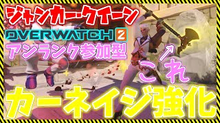 OW2参加型！ジャンカークイーンに強化が！！