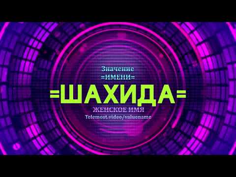 Значение имени Шахида - Тайна имени