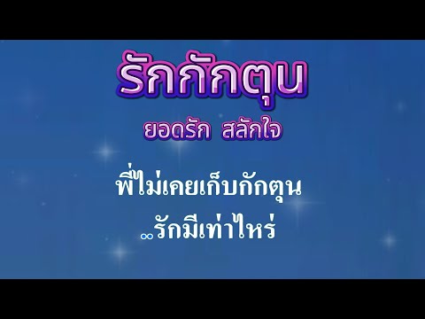♬รักกักตุน ยอดรัก สลักใจ #คาราโอเกะ #karaoke