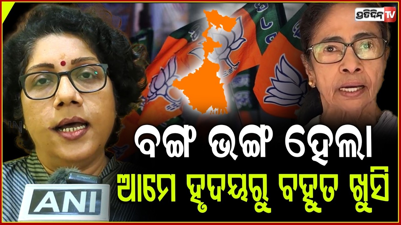 ବିଜେପି ଜିତିଲା,ବଙ୍ଗଳା ବାସୀ ମମତା ଅତ୍ୟାଚାରରୁ ମୁକ୍ତି ପାଇଲେ!Suniti Mund on West Bengal election results