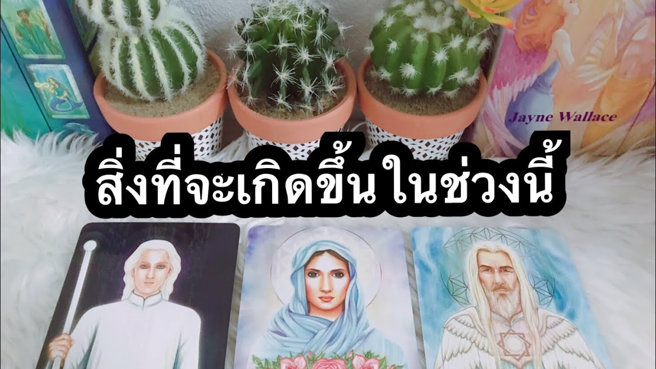 Pick a Card | สิ่งที่จะเกิดขึ้นในช่วงนี้