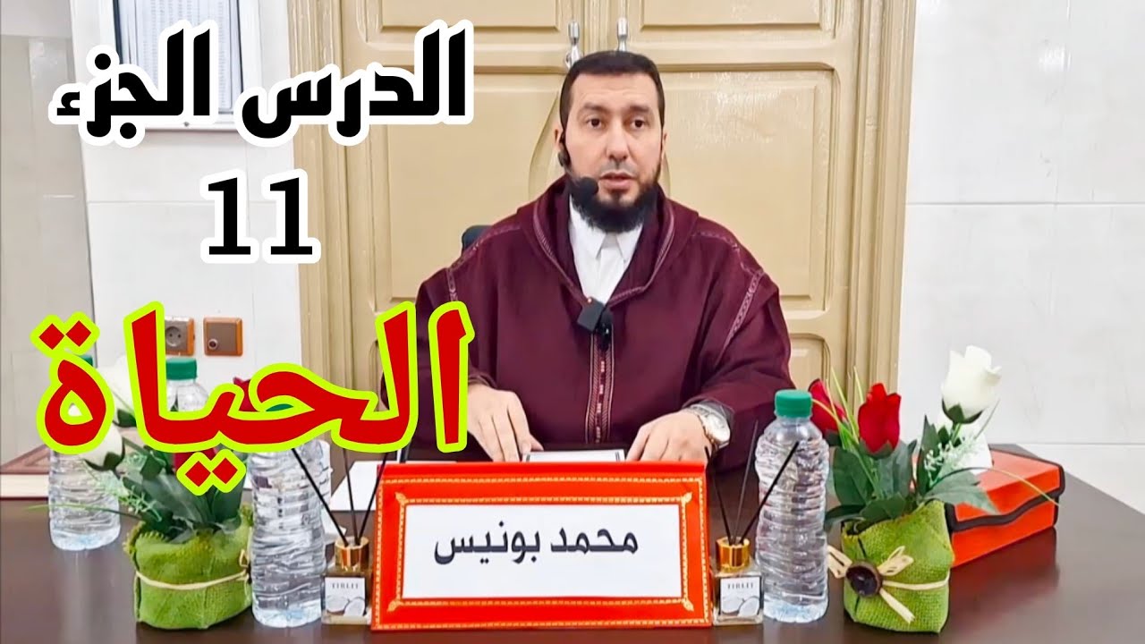 الدرس الجزء 11 في الحياة Mohamed bounis 2026