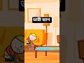 ভারী ব্যাগ🥹 #shorts #cartoon #bangla #viral #short #animation