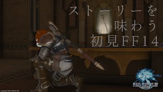 【#FF14】ストーリーを味わう初見FF14 #9：灯りの消えた日【#ミウラクマ】