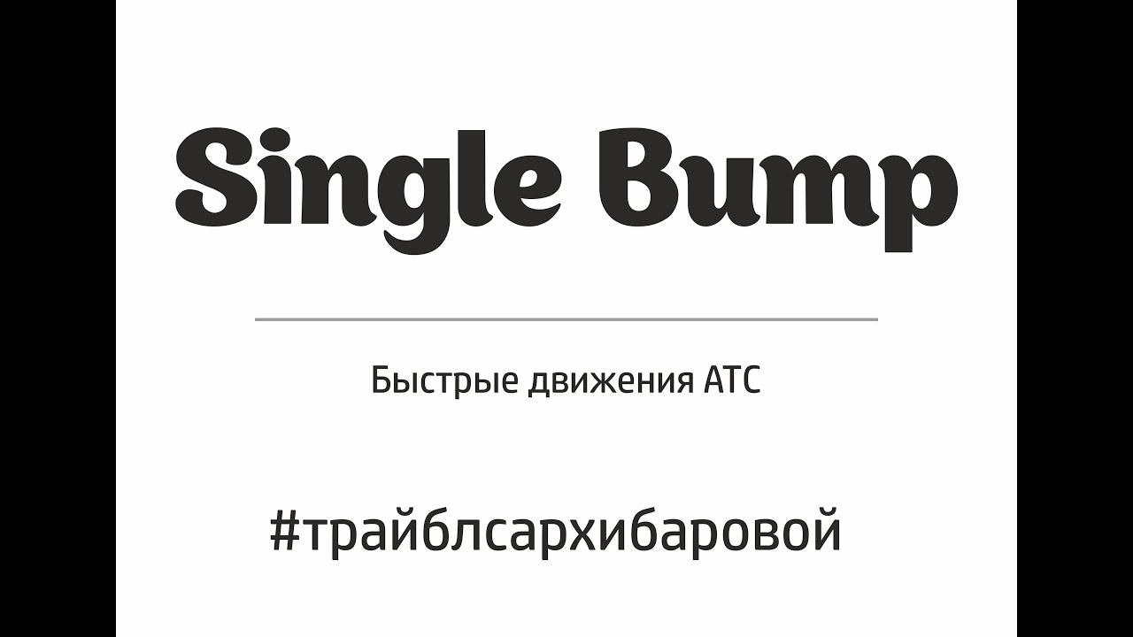 АТС. Быстрые движения. Single bump. Трайбл с Архибаровой