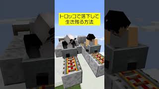 落下しても生き残る方法【Minecraft】#shorts