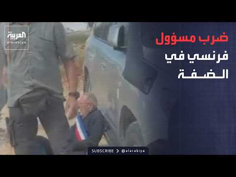 نشرة إخبارية | مستوطنون يهاجمون وفدا أوروبيا.. وتهديد أميركي مباشر لإيران