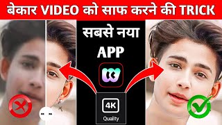 सबस Best Video Ki Quality Kaise Badhaye 100% Real App? Winkit Ai Video Enhancer Video Enhancer