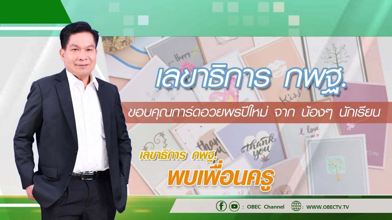 เลขาธิการ กพฐ  พบเพื่อนครู ครั้งที่ 48/2564 7/7
