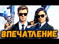 ЛЮДИ В ЧЕРНОМ: ИНТЕРНЭШНЛ | ВПЕЧАТЛЕНИЕ ОТ ФИЛЬМА