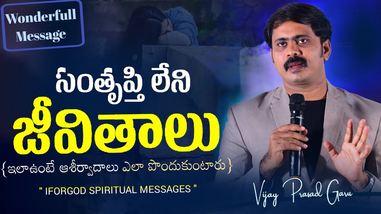 సంతృప్తి లేని జీవితాలు ఎలా ఉంటాయో అద్భుతంగా వివరించిన విజయ్ అన్న..! #iforgod_spiritual_messages