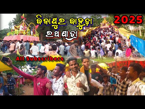 ବିଜାପୁର ବାହୁଡ଼ା ରଥଯାତ୍ରା 2025 || Bijapur bahuda rath yatra 2025 || Chatiguda Bijapur rath Yatra