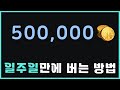 [로스트아크] 일주일에 약 50만 골드 버는 방법
