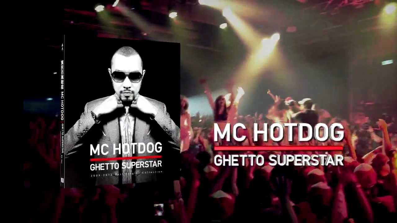 連續雙榜冠軍 嘻哈首度封王)))) MCHotDog最新專輯《貧民百萬歌星》 - YouTube