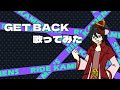 GET BACK!! (ライドカメンズ主題歌) 「歌ってみた」