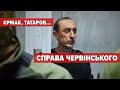 🎥НАЖИВО! СПРАВА ЧЕРВІНСЬКОГО! Трансляція з зали суду