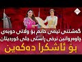 نرخی راستەقینەی قوماشەکەت بزانە کام قوماش هەرزانە و کامیان گرانە نرخی راستەقینەی قوماشەکەت بزانە کام قوماش هەرزانە و کامیان گرانە