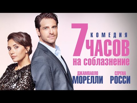 Видео: 7 часов на соблазнение /7 ore per farti innamorare/ Фильм HD