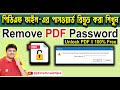 Remove PDF Password || Unlock pdf file || পিডিএফ ফাইল পাসওয়ার্ড রিমুভ করা শিখুন