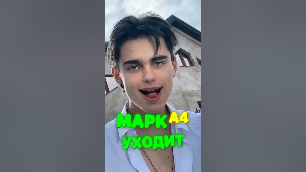 Марк А4 уходит 😢 - YouTube