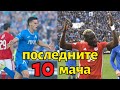 Последните 10 мача между ЦСКА и Левски 2019 2022