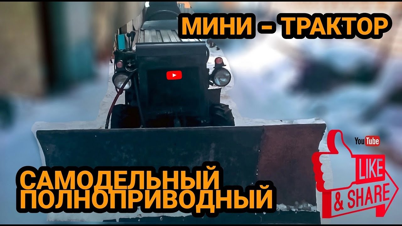 самодельный полноприводный мини трактор