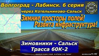 Волгоград-Лабинск. Ч/з Котельниково. 6 серия. Зимовники-Сальск. Трасса 60К-2. Развита инфраструктура