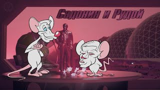 САДОНИН И РУДОЙ