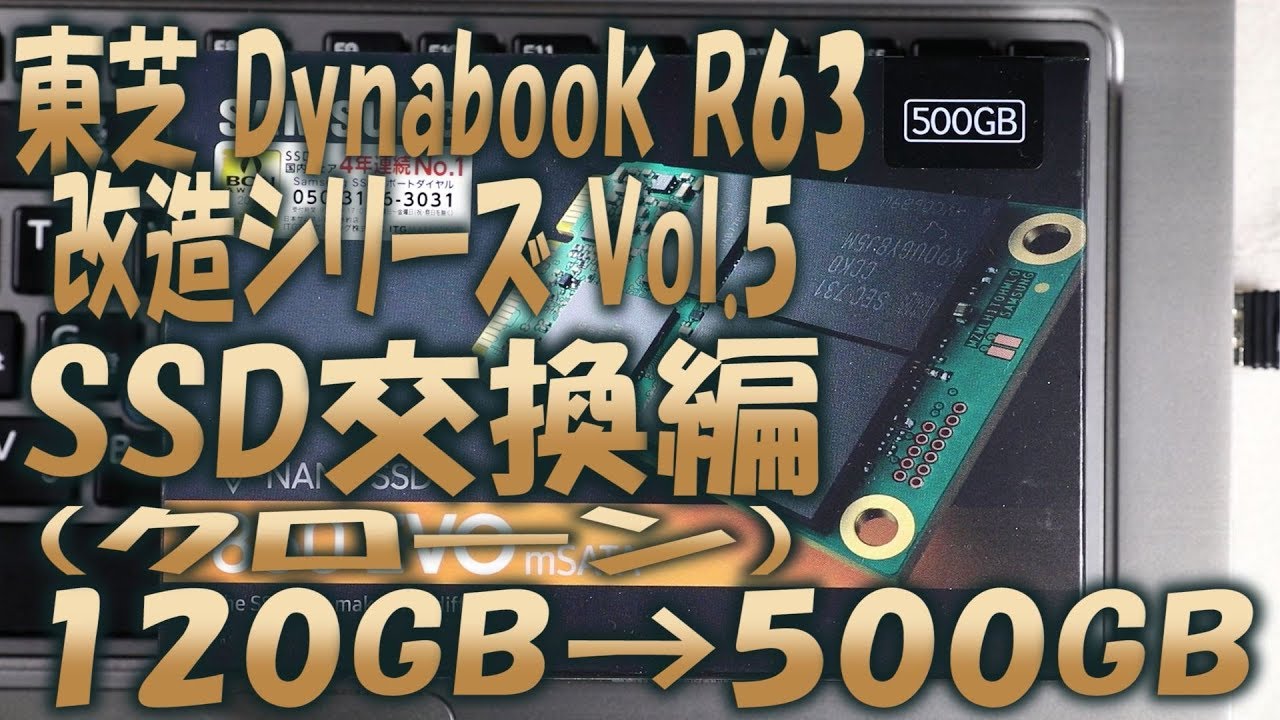 東芝 Dynabook R63 改造シリーズ Vol 5 SSD交換クローン編 (失敗します)　PORTEGE Z30 B 分解 ノートパソコン