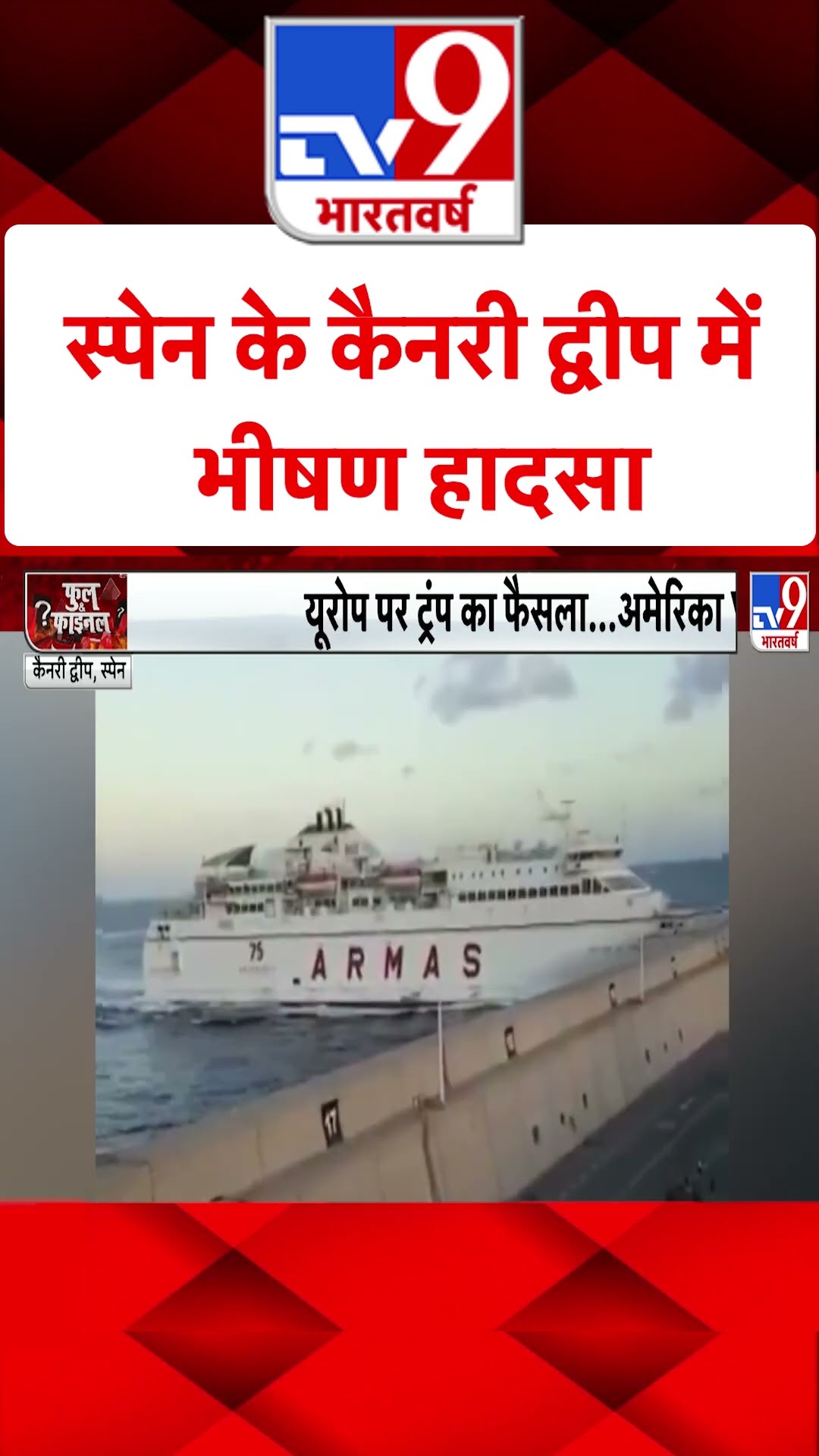 Spain के Canary Islands में भीषण हादसा#tv9shorts
