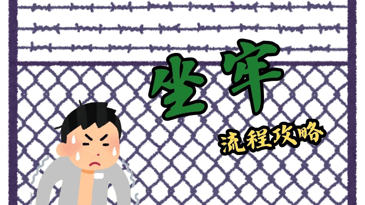 台灣監獄為什麼人滿為患？台灣人到底有多愛坐牢?