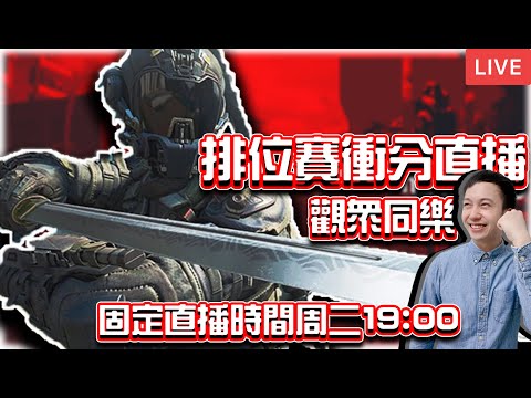 【KH】上分時間！嘗試撞東南高端選手🔴5/14 直播